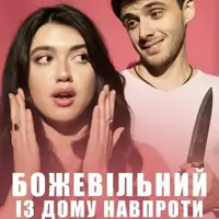 Комедия «Сумасшедший из дома напротив» Киев