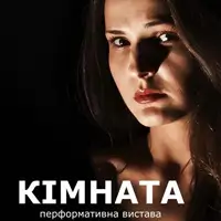 «Комната» перформативный спектакль Киев