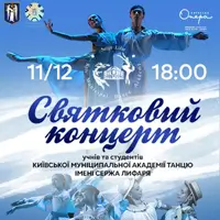 Концерт КМАТ ім. С. Лифаря Київ