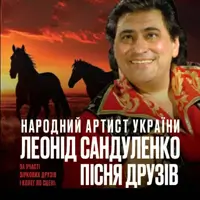 Концерт народного артиста України ЛЕОНІДА САНДУЛЕНКА Київ