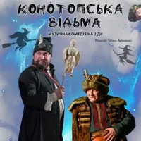 Конотопська відьма Київ
