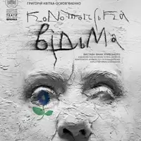 Конотопська відьма Київ