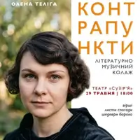Контрапункты Киев