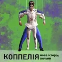 Коппелия. Новая история куклы Киев