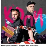 Копи проти Равликів Київ
