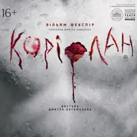 Коріолан Київ