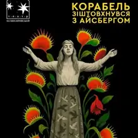 Корабель зіштовхнувся з айсбергом Київ