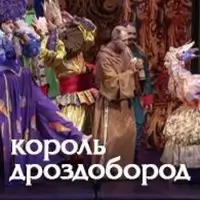 Король Дроздобород Киев