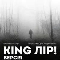 King Лір! Версія Київ