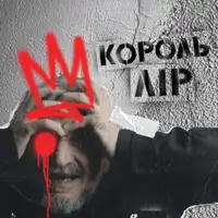 Король Лір Київ