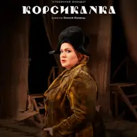 Корсиканка Київ