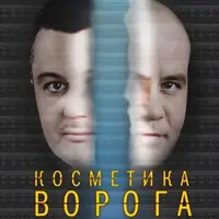 Косметика ворога Київ