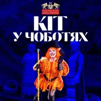 Кіт у чоботях Київ