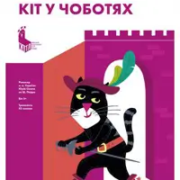 Кіт у чоботях Київ