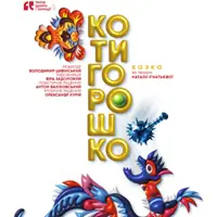 Котигорошко Київ