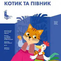 Котик та Півник Київ