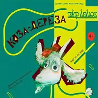 Коза-Дереза Киев