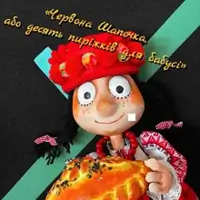 Красная Шапочка, или десять пирожков для бабушки Киев