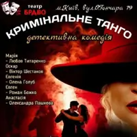 Криминальное танго Киев