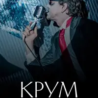 Крум Київ