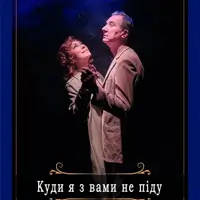 Куди я з вами не піду Київ