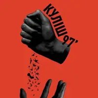 Куліш 97 Київ