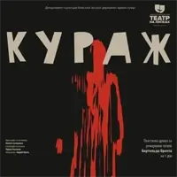 КУРАЖ / проходить в приміщенні Театра Франка/ Київ