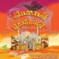 «Лампа Аладдіна» Київ