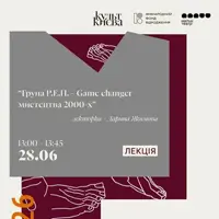 Лекція «Група Р.Е.П. - Game changer мистецтва 2000-х» Київ