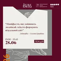 Лекція «Маніфести, що змінюють дизайн:як тексти формують візуальний світ» Київ