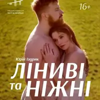 Ліниві та ніжні Київ