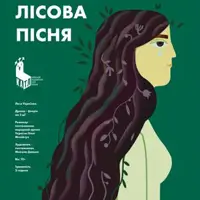 Лісова пісня Київ