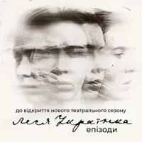 Леся Українка. Епізоди Київ