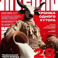 «Літепло. Хроніка одного хутора» (Театр ім. І. Кочерги) Київ