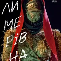 Лимерівна Київ