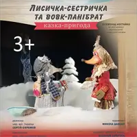 Лисичка-сестричка и волк-панибрат Киев