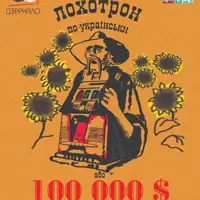 Лохотрон по-українськи або сто тисяч Київ