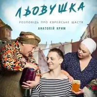 Льовушка Київ