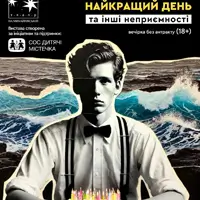 Лучший день и другие неприятности Киев