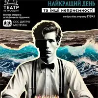 Найкращий день та інші неприємності Київ