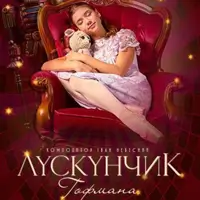 Лускунчик Гофмана Київ