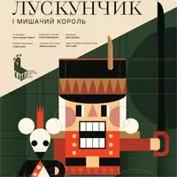 Лускунчик і Мишачий король Київ