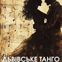Львовское танго Киев