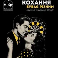 Кохання буває різним Київ