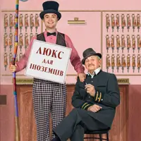 Люкс для іноземців Київ