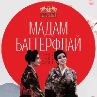 Мадам Баттерфлай (Чіо-Чіо-сан) Київ
