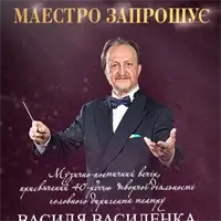 Маестро запрошує Київ