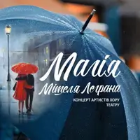 Магія Мішеля Леграна Київ