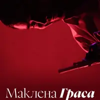 Маклена Граса Київ