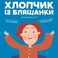 Хлопчик із бляшанки Київ